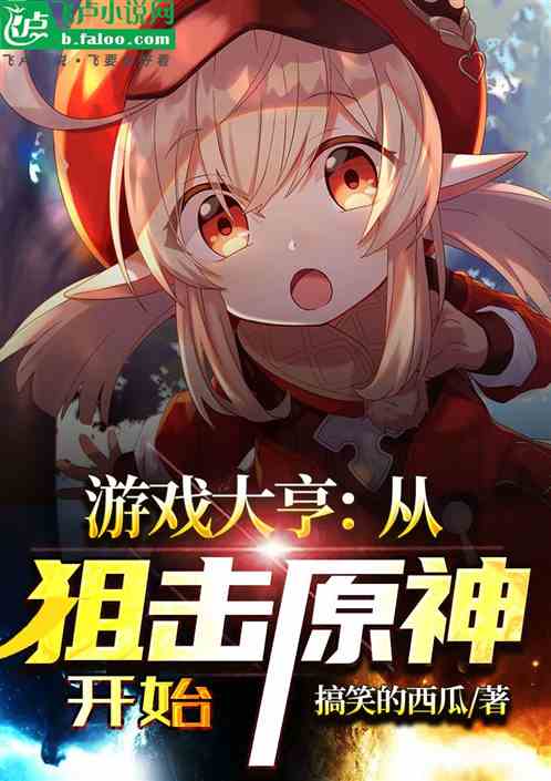 游戏大亨：从狙击原神开始