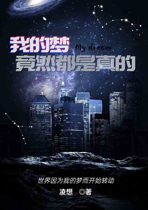 我的梦竟然都是真的