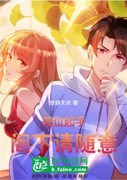 超位起手：阁下请随意