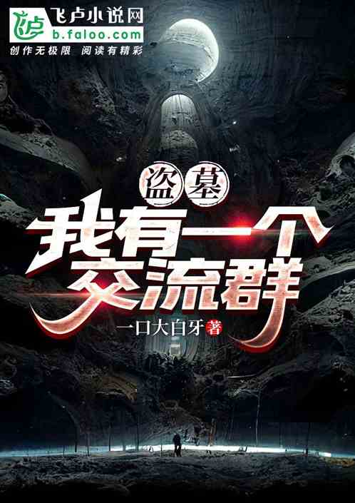 盗墓：我有一个交流群