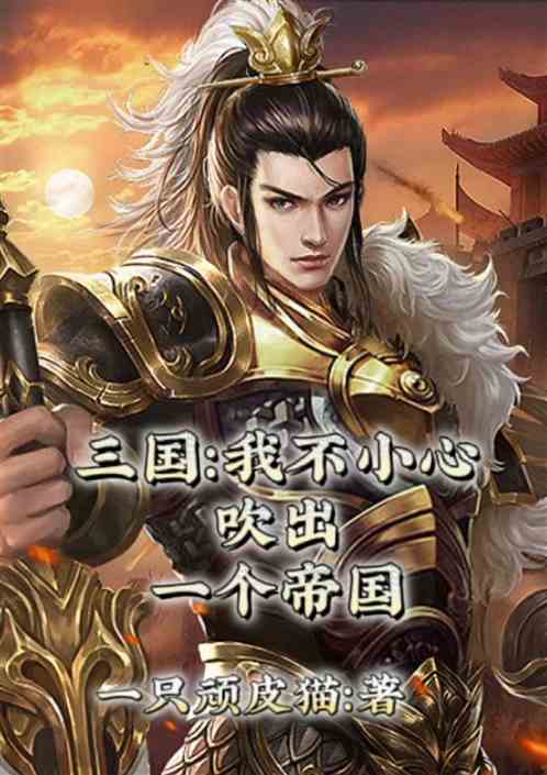 三国：我不小心吹出了个帝国