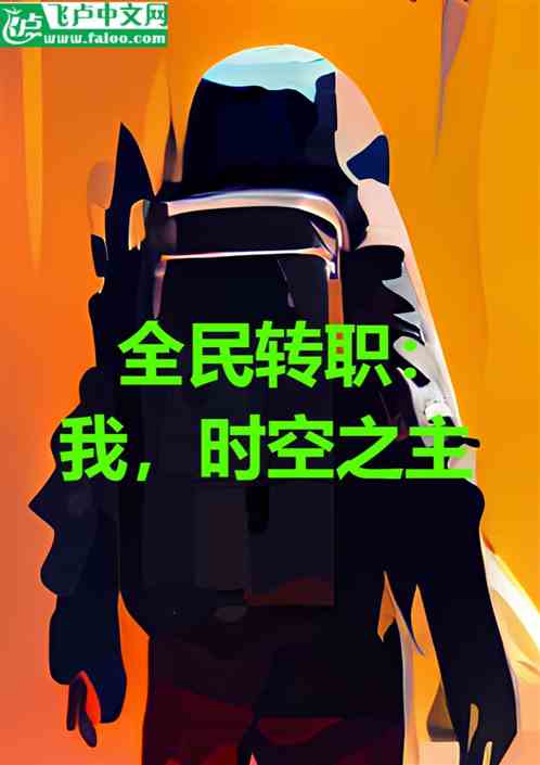 全民转职：我，时空之主