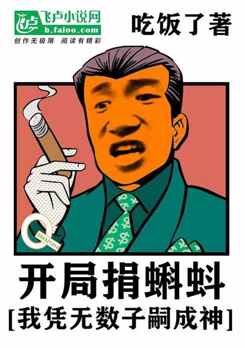 开局捐蝌蚪，我凭无数子嗣成神！