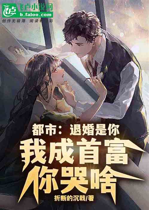都市：退婚是你，我成首富你哭啥