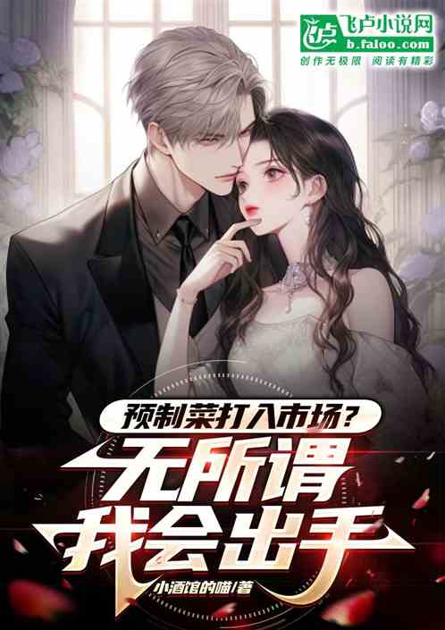 预制菜为主流？无所谓我会出手
