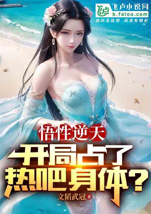 娱乐：开局就和热吧交换夏天？