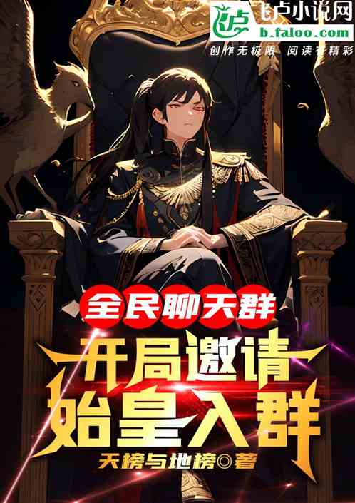全民聊天群：开局邀请始皇入群！