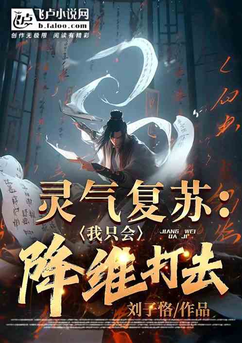 灵气复苏：我只会降维打击！