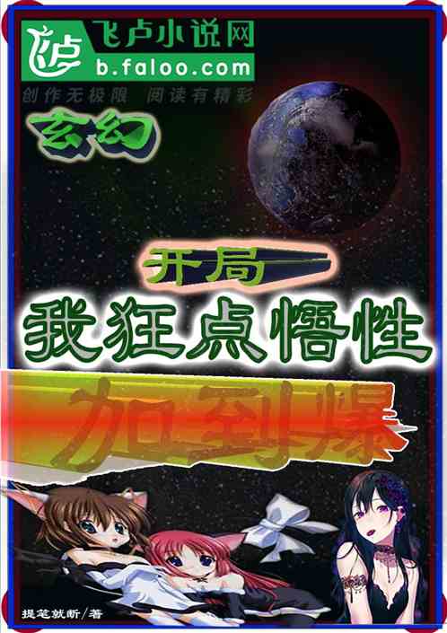 玄幻：我狂点悟性，加到爆炸无敌