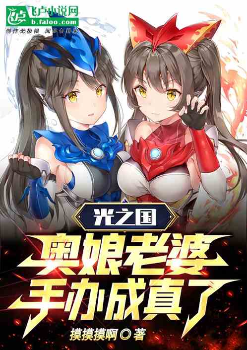 光之国:奥娘老婆手办成真了