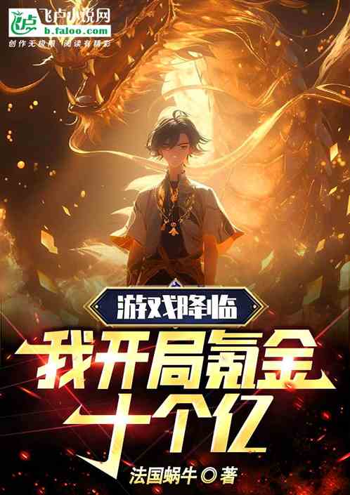 游戏降临：我开局氪金十个亿