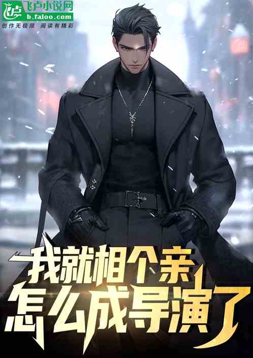 我就相个亲，怎么成导演了