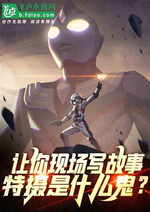 让你现场写故事，特摄是什么鬼？