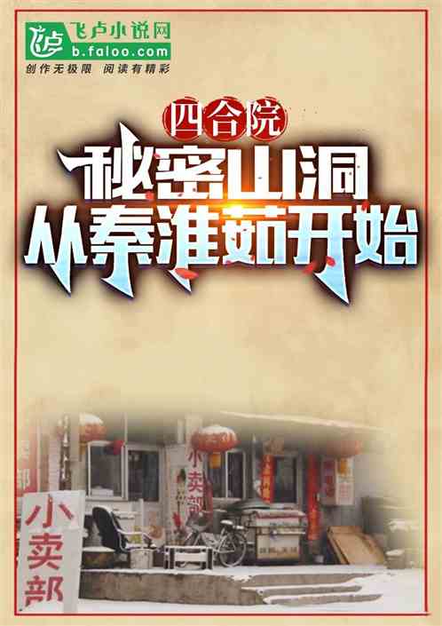 四合院：秘密山洞，从秦淮茹开始