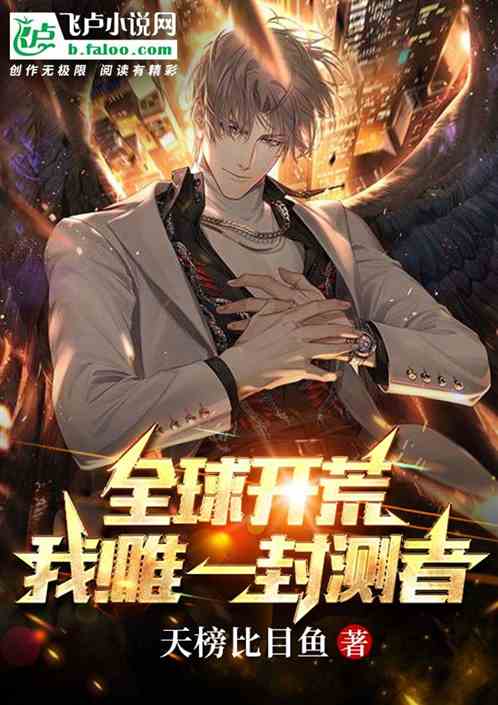全球开荒：我！唯一封测者