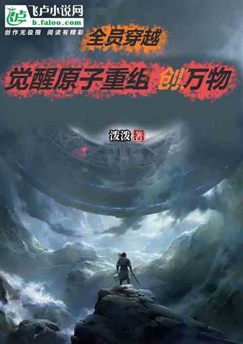 全员穿越：觉醒原子重组！创万物