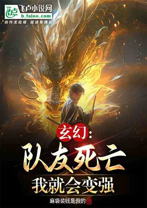 玄幻：队友死亡我就会变强
