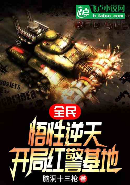 全民：悟性逆天，开局红警基地