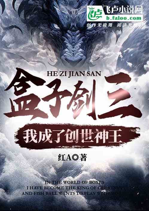 盒子剑三：我成了创世神王