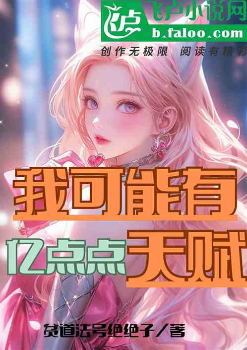 我可能有亿点点天赋