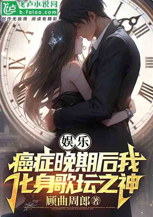 娱乐：癌症晚期后我化身歌坛之神