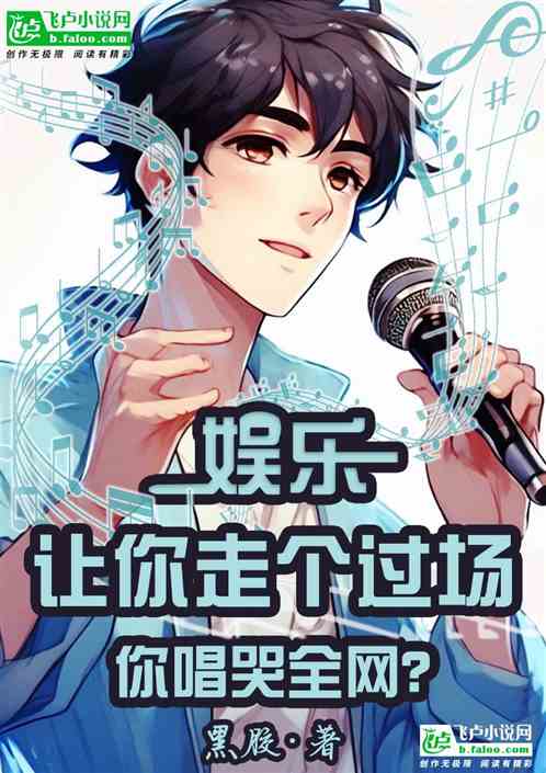 娱乐：让你走个过场，你唱哭全网