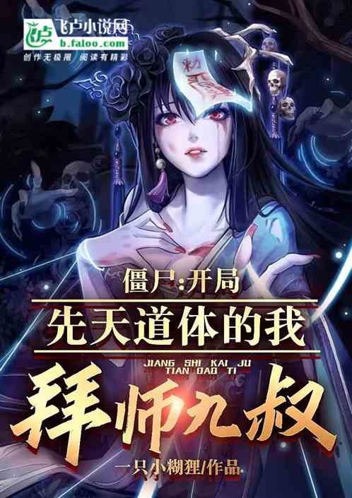 僵尸：开局先天道体的我拜师九叔