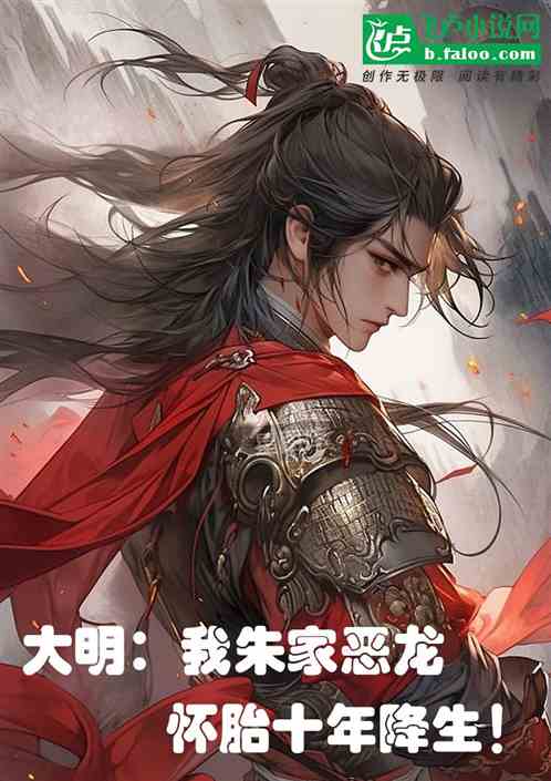 大明：我朱家逆子，怀胎十年降生