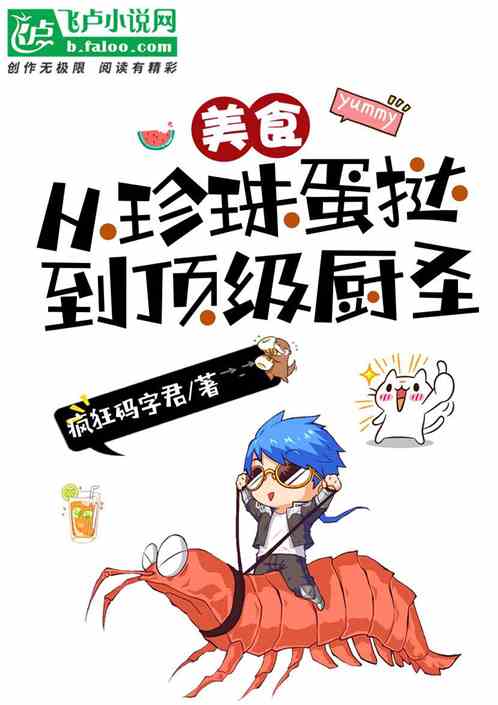 美食：从珍珠蛋挞到霸天厨圣