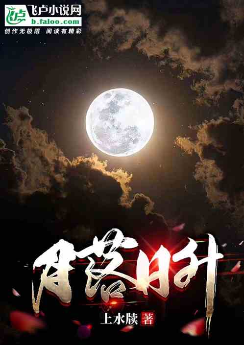 月落日升