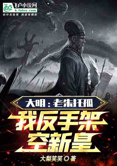 大明：老朱托孤，我反手架空新皇