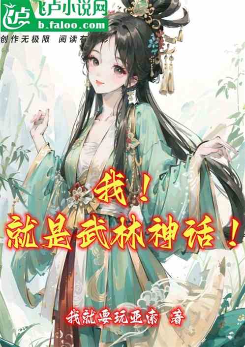 我！就是武林神话！