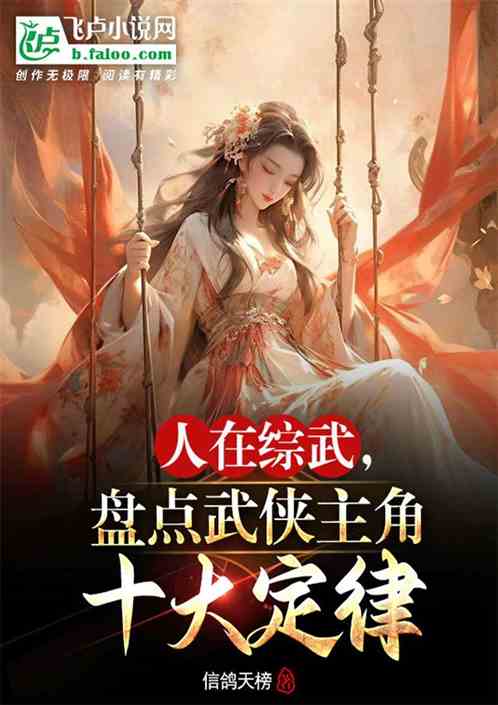 人在综武，盘点武侠主角十大定律