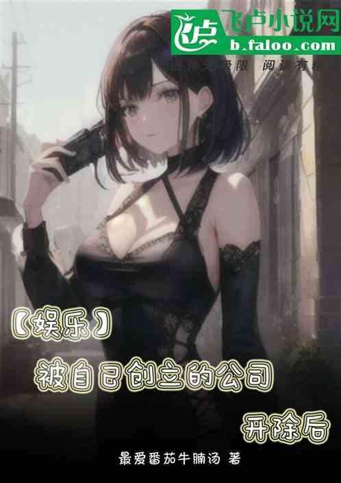 娱乐：被自己创立的公司开除后
