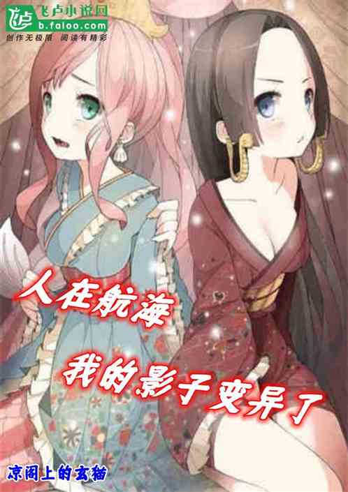 人在航海：我的影子变异了