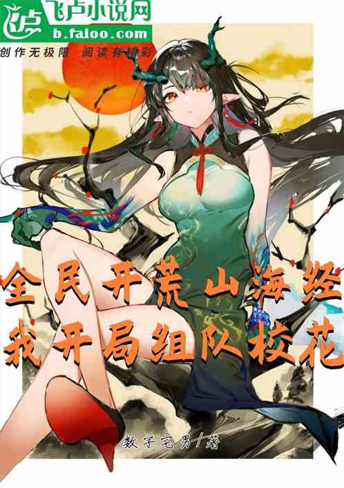 全民开荒山海经，我开局组队校花