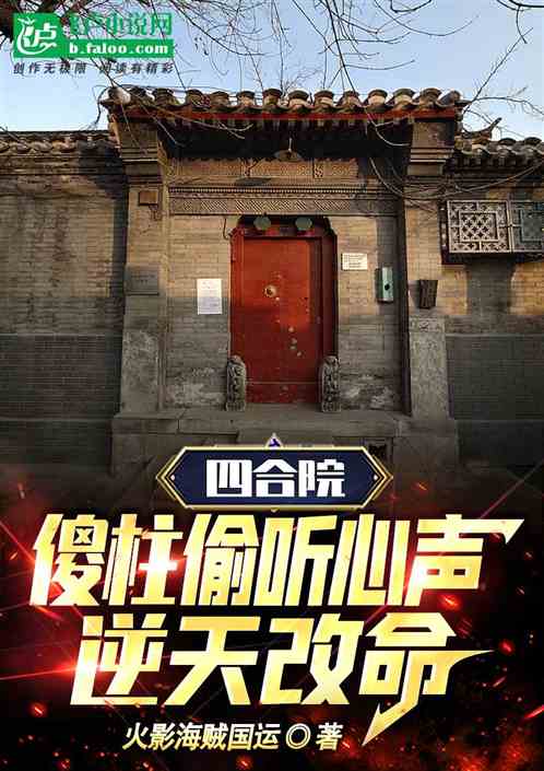 四合院：傻柱偷听心声，逆天改命