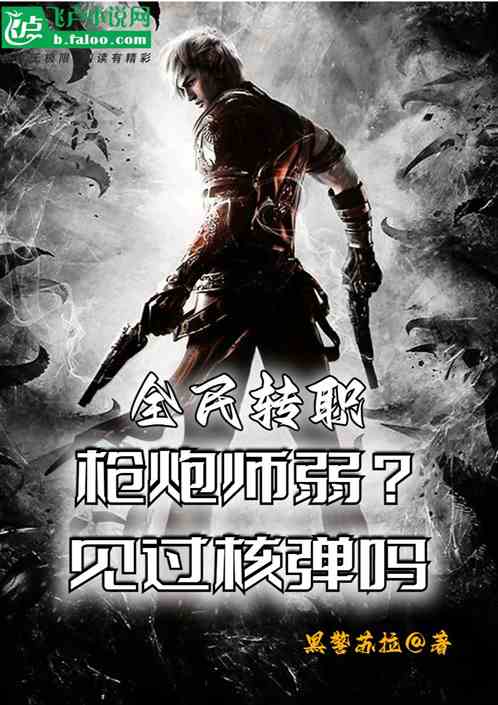 全民转职：枪炮师弱？见过核弹吗