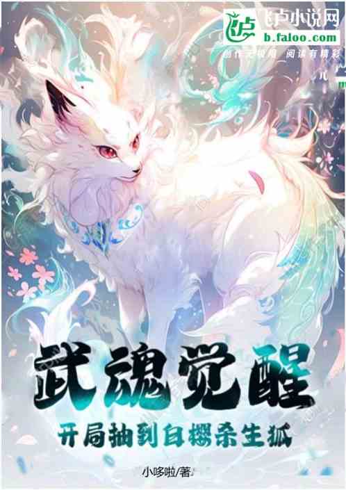 武魂觉醒：开局抽到白樱杀生狐