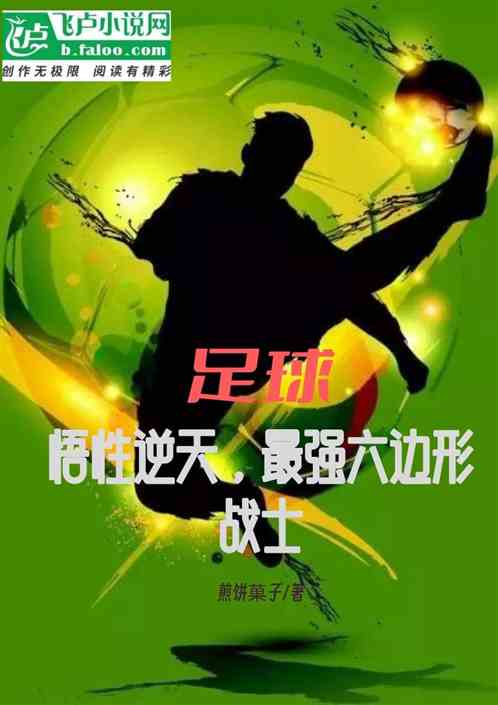 足球：悟性逆天，最强六边形战士