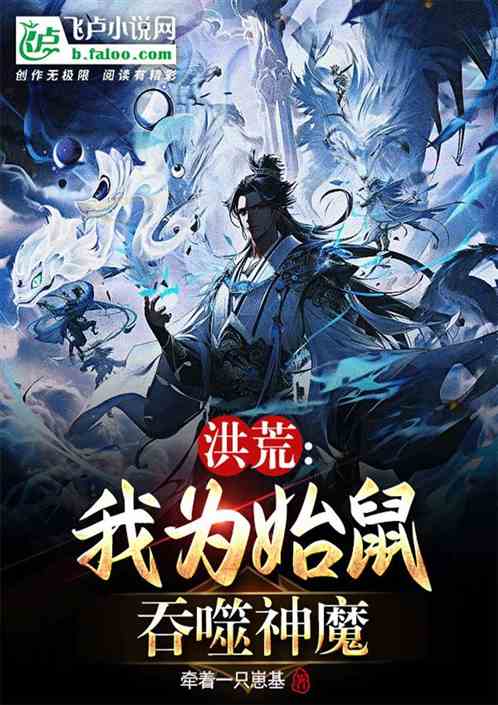 洪荒：我为始鼠，吞噬神魔