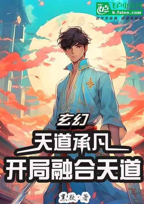 玄幻：天道承凡，开局融合天道
