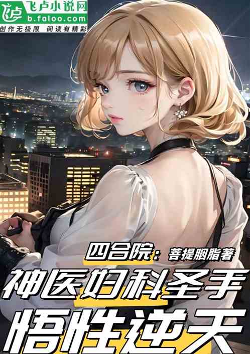 四合院：神医妇科圣手，悟性逆天