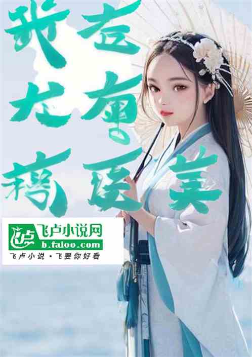 我在大唐搞医美