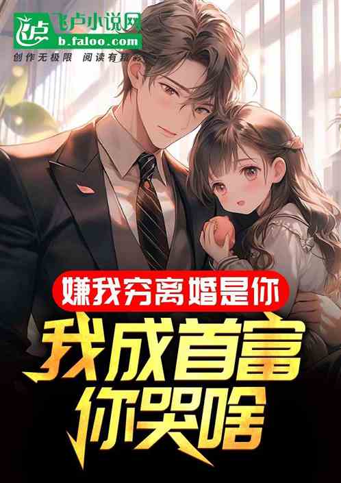 嫌我穷离婚是你，我成首富你哭啥