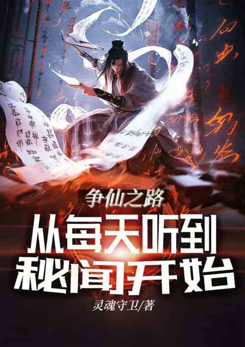 争仙之路，从每天收到秘闻开始