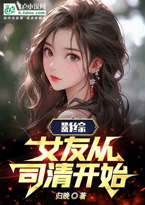 影综：女友从司清开始