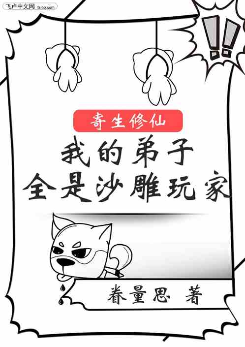 寄生修仙：我的弟子全是沙雕玩家