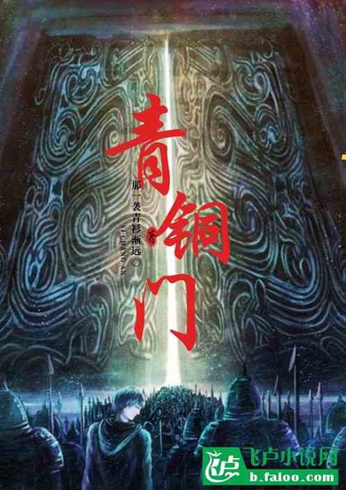 从青铜门归来