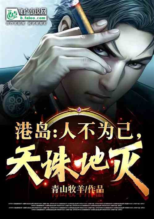 港岛：人不为己，天诛地灭！